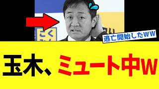【衝撃】玉木雄一郎さん、世間の民意を”完全シャットアウト”してしまうｗｗｗ