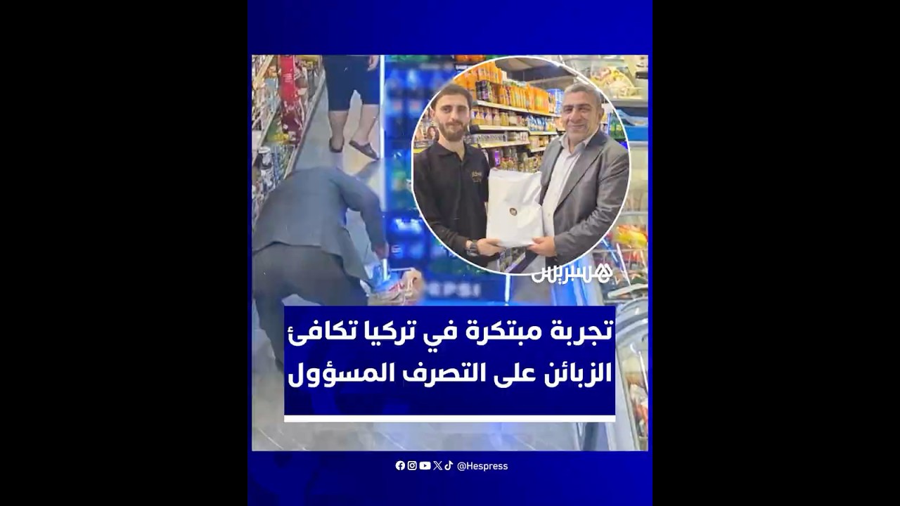 متاجر تركية تختبر الزبائن من خلال مواقف مفتعلة وتكافئ التصرف الحسن بقسائم وهدايا رمزية thumbnail