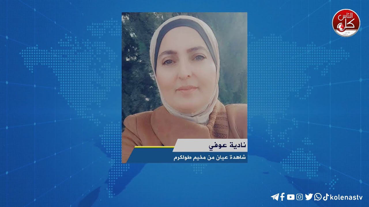 رسالة مواطنة من مخيم طولكرم لقاء نادية عوفي : من مخيم طولكرم خلال برنامج أوتار الصباح