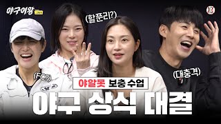 [#야구여왕 비하인드] 이대형 코치도 뒷목 잡은 블랙퀸즈의 야구 상식 대결!ㅣ 야구여왕... 더보기 EP10