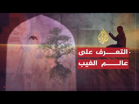 عالم الغيب (2009)