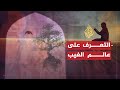 عالم الغيب (2009)