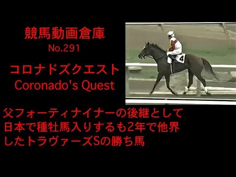 【競馬】コロナドズクエスト　Coronado's Quest【No 291】