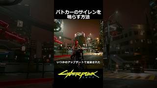 パトカーのサイレンを鳴らす方法