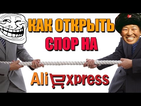 СПОР на АЛИЭКСПРЕСС! НЕ ПРИШЛА ПОСЫЛКА - Новые правила ведения споров