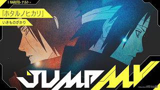 Download lagu JUMP MV /『NARUTO -ナルト-』×『ホタルノヒカリ』| いきものがかり mp3 Download lagu JUMP MV /『NARUTO -ナルト-』×『ホタルノヒカリ』| いきものがかり mp3