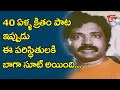 College Kurravada Song | A revolutionary song written 40 years ago... still the power has not lost | TeluguOne