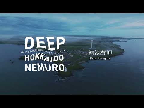 根室市観光PR動画　DEEP HOKKAIDO NEMURO　ショート”納沙布岬”編