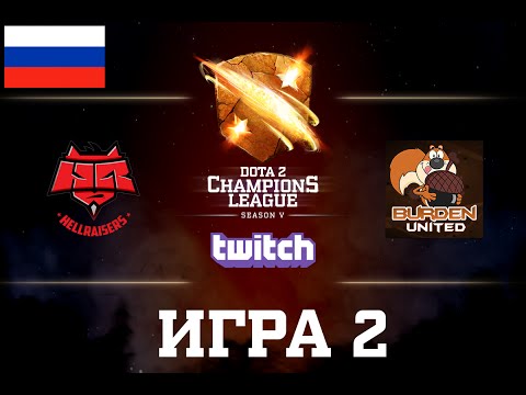 D2CL S5: HR vs BU [RU] Game 2