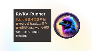 RWKV-Runner 2G显存就能跑的大语言模型客户端,安装使用教程