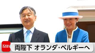 Download lagu 天皇皇后両陛下 国賓として招待を受けたオランダとベルギーへ mp3 Download lagu 天皇皇后両陛下 国賓として招待を受けたオランダとベルギーへ mp3