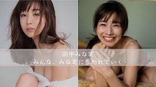 厳選！美人アナ田中みな実のグラビア写真集　Minami Tanaka