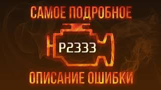 Як усунути obd p2333 самостійно