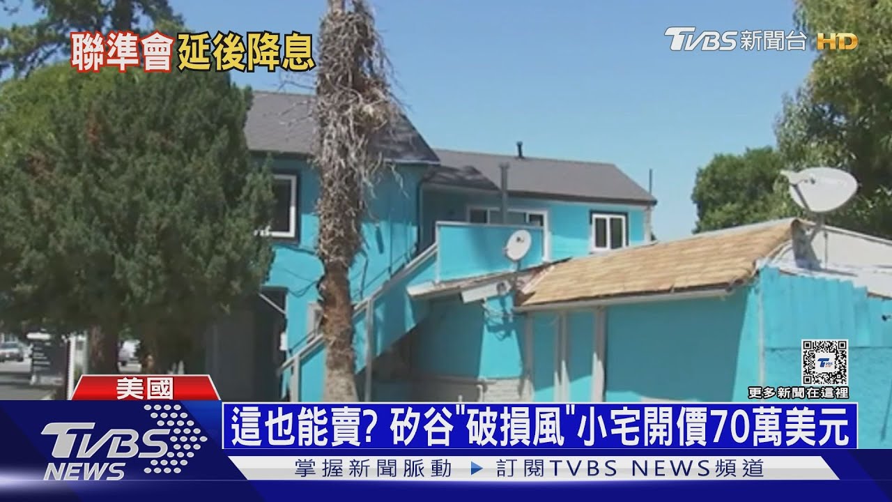 通膨降房價狂飆 美矽谷「戰損風」小宅賣2千萬