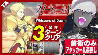 インドラ　前衛のみ　アタッカー礼装無し　3ターン｜高難易度「Whispers of Dawn」｜Indra 3turn 【FGO】【偽典共鳴幻想 スノーフィールド】