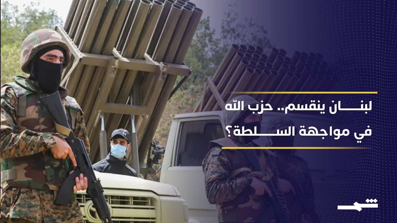 فيديو | حزب الله والتفاوض مع إسرائيل.. هل يدخل لبنان مرحلة مواجهة سياسية جديدة؟