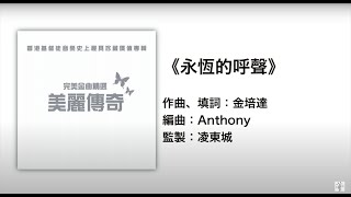 (伴唱MMO版)《永恆的呼聲》- ETERNITY