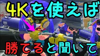 【スプラトゥーン２】4K強いですね