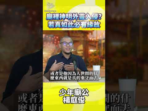 廟裡神明外靈入侵?若真如此必有緣故