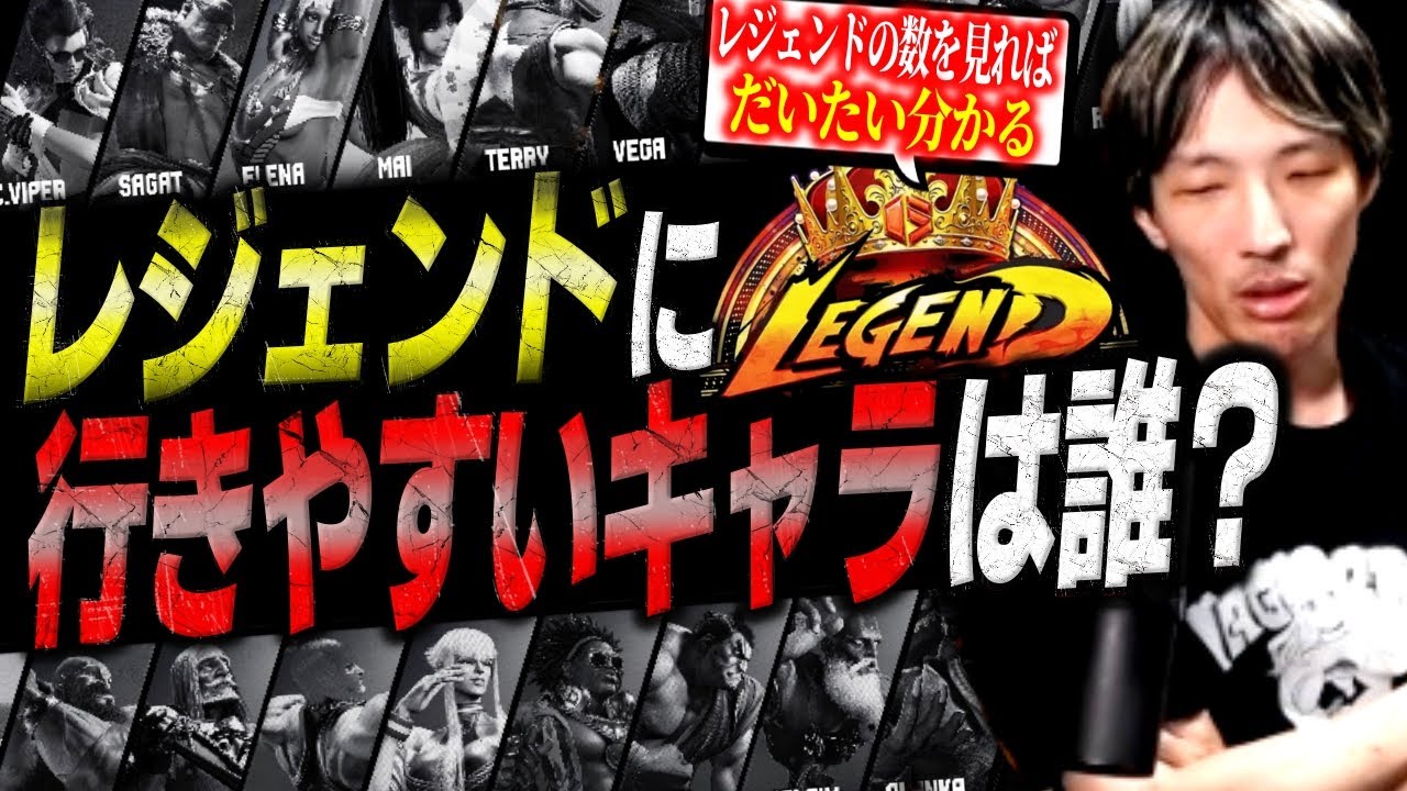 今は誰が到達しやすい？レジェンドのキャラ数を調べるマゴさん【スト6/ストリートファイター6】【切り抜き】