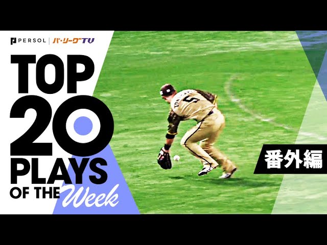 TOP 20 PLAYS OF THE WEEK 2022 #18【番外編】