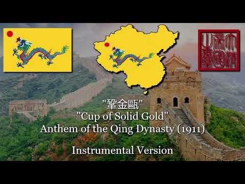 "鞏金甌" "Cup of Solid Gold" Anthem of the Qing Dynasty (1911) (Instrumental Version)