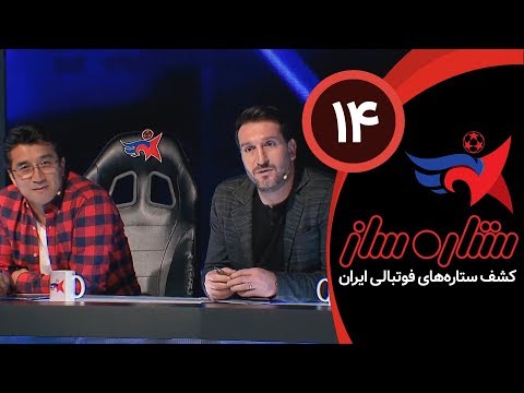 SetareSaz E14 - ستاره ساز - مشخص شدن تیم های خداداد عزیزی و ادموند بزیک، با حضور کریم باقری