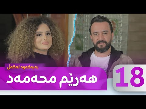 Bayakawa - Lagall ( Harem Muhamad ) Alqay 18  | بەیەکەوە لەگەڵ هەرێم محەمەد