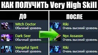 КАК БЫСТРО АПНУТЬ ВХС ДОТА 2 | КАК ПОПАСТЬ В Very High Skill BRACKET Dota 2
