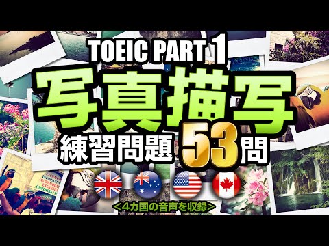 【TOEIC 写真問題】53問！TOEIC対策の写真描写（Part1のリスニング練習問題 日本語訳・単語の説明付き）