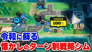 令和に蘇った懐かしのターン制戦略シミュレーション最新作【タイニーメタル2】