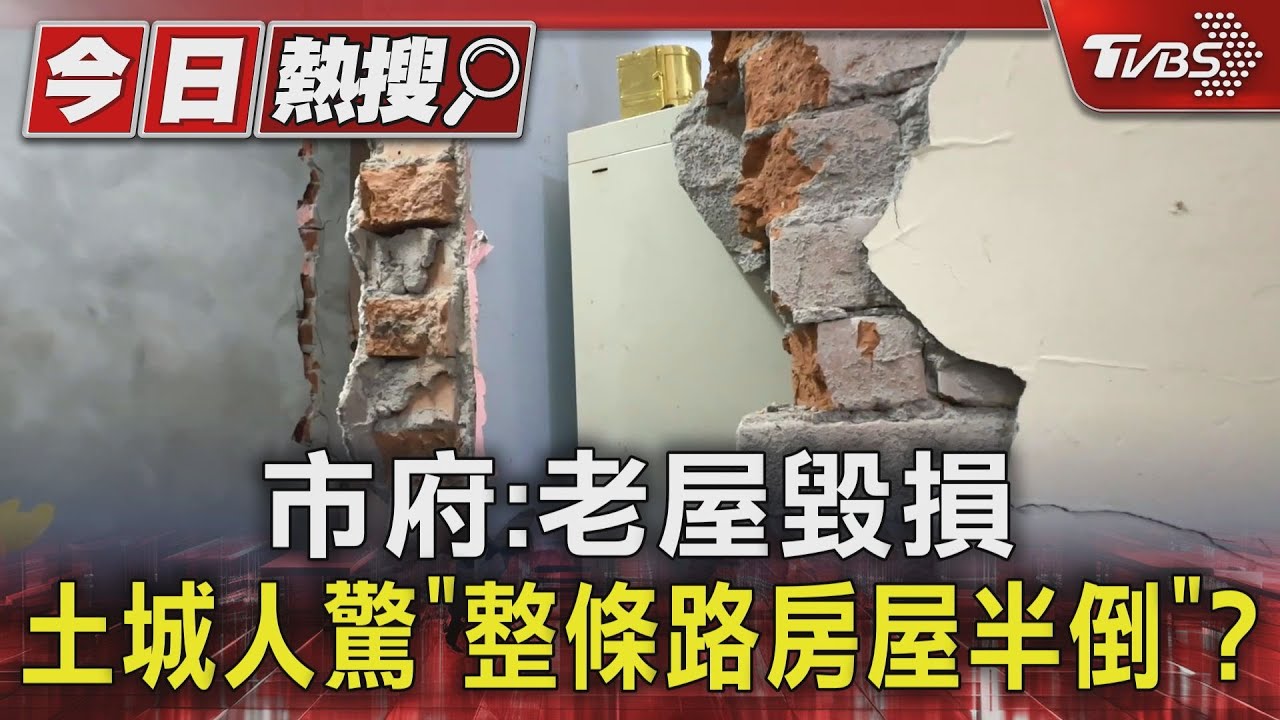 土城人驚「整條路房屋半倒」? 市府:老屋毀損
