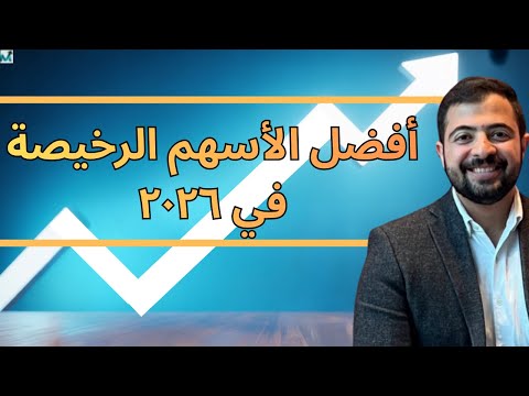 Powered by YouTube: أفضل الأسهم الأمريكية الرخيصة 2026