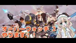 【新人Vtuber】女子3人でオーバーウォッチ 2やります！！！【OW2】