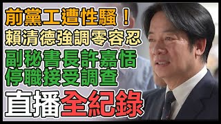 前黨工遭性騷擾風波　民進黨記者會說明