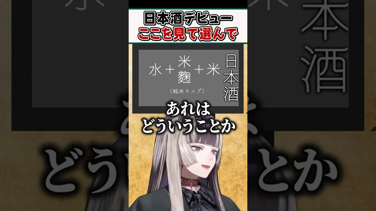 初心者にもわかりやすく日本酒基礎知識を解説するらでんちゃん【儒烏風亭らでん ReGLOSS ホロライブ 切り抜き】#shorts