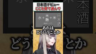 初心者にもわかりやすく日本酒基礎知識を解説するらでんちゃん【儒烏風亭らでん ReGLOSS ホロライブ 切り抜き】#shorts