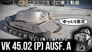 [ゆっくり実況] しこえーでしこしこしたい動画 [PS5/WoTコンソール/VK 45.02 (P) Ausf. A]