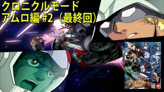 機動戦士ガンダム クライマックスU C クロニクルモード アムロ編 #2（最終回）