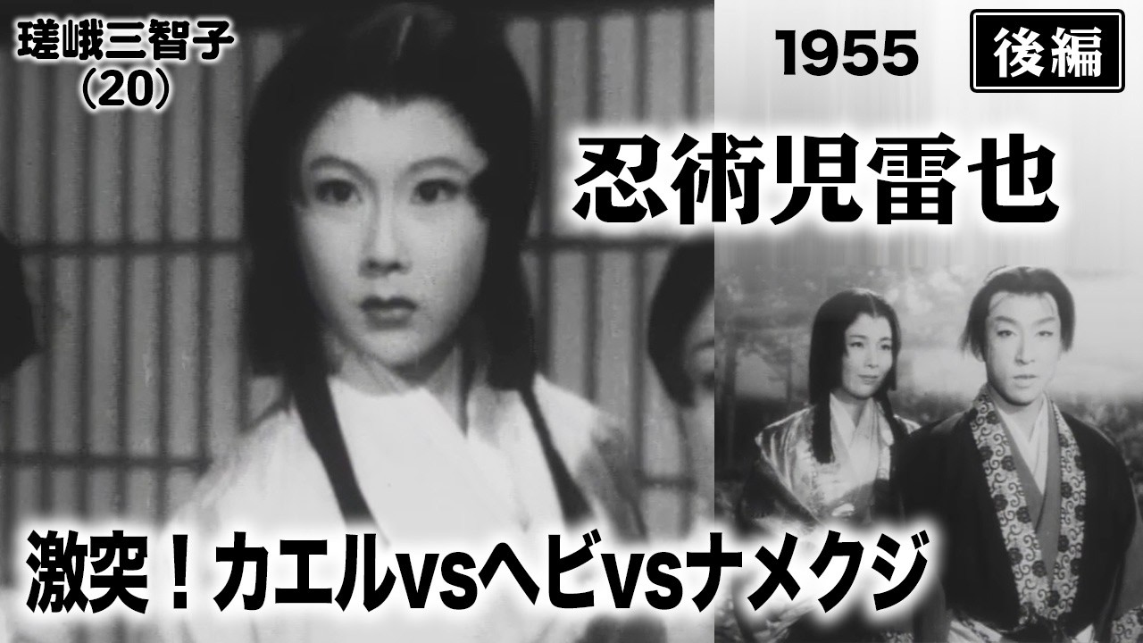 忍術児雷也（後編）【昭和30年｜1955年】宿敵・大蛇丸と最終決戦｜新東宝「三すくみ」大激突〔出演：若山富三郎 嵯峨三智子 監督：萩原遼・加藤泰〕《なつかしい名作映画・感想・リアクション動画》