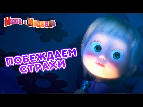 Маша и Медведь 👱‍♀️👻 Побеждаем страхи! 😱 Сборник лучших страшилок на Хэллоуин 🎃🎬