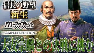【信長の野望・新生PK】急ですが大友宗麟との決戦です！【足利義藤：尾張統一超級プレイ】 #9