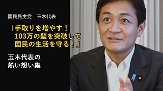 「103万円の壁を打ち破る！」玉木代表はどんな想いで交渉していたか？