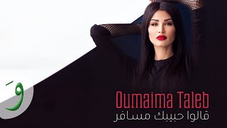 Oumaima taleb galou habibak mousafer lyric video 2019 أميمة طالب قالو حبيبك مسافر