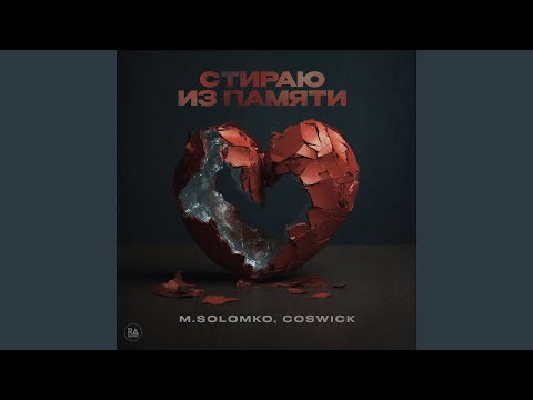 Стираю из памяти