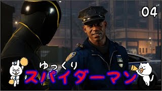 【スパイダーマン #04】 すごく粘着質な男 【ゆっくり実況】