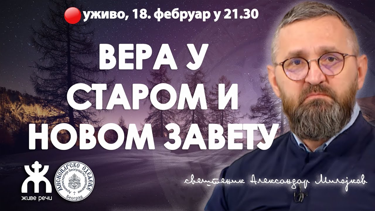 ВЕРА У СТАРОМ И НОВОМ ЗАВЕТУ (о. Александар Милојков, 18. фебруар у 21.30)