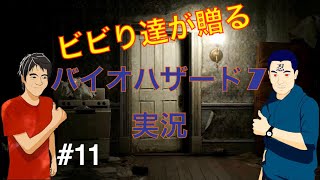 ビビり達が贈る　バイオハザード７実況　part11