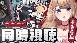 【ゼンゼロ】Ver.3.2「秘密と、過去と、彼女たちと」予告番組をミラー配信で一緒に同時視聴しよう～♪【Zenless Zone Zero/やーちゃん/Vtuber】