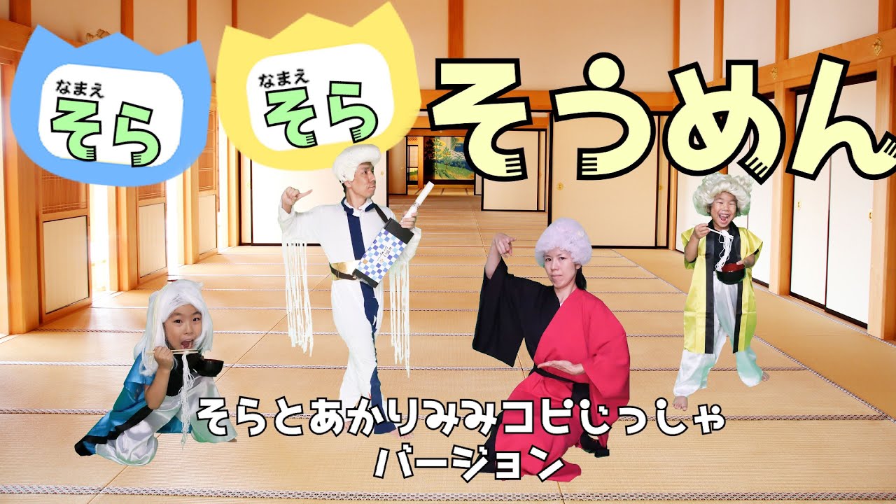 【おかいつ】そらそらそうめん/おかあさんといっしょ【そらとあかり耳コピ実写フルバージョン】